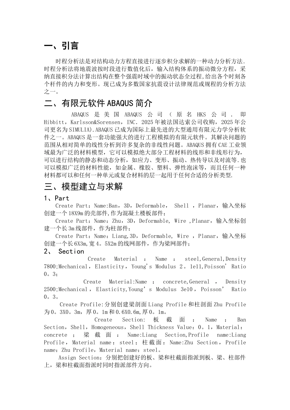 ABAQUS钢框架结构抗震仿真分析_第1页