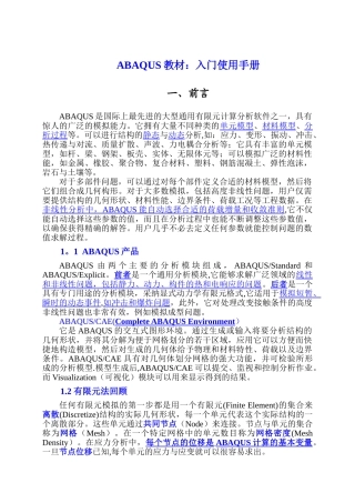 ABAQUS教材学习：入门手册