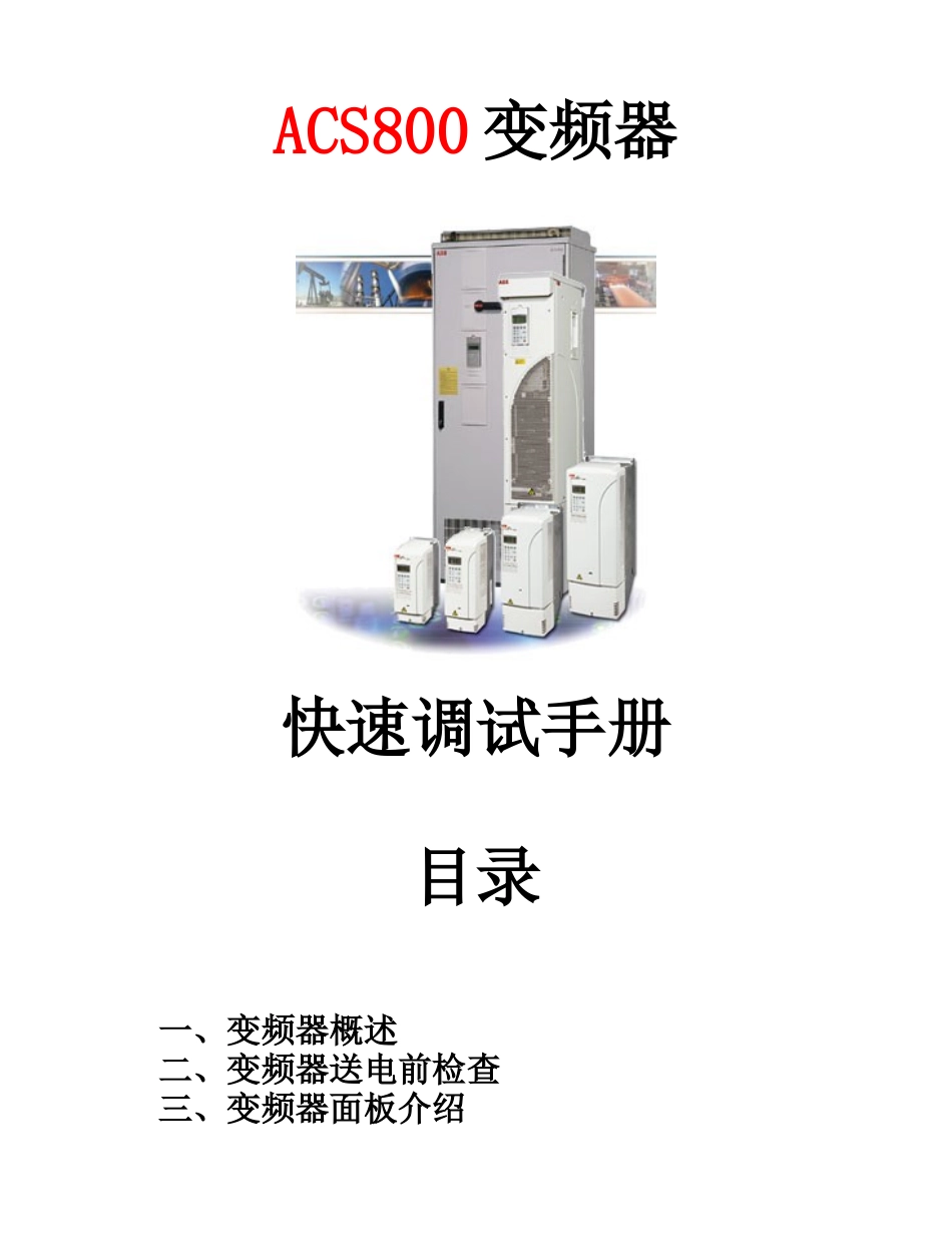 ABB-ACS800系列变频器快速调试手册_第1页