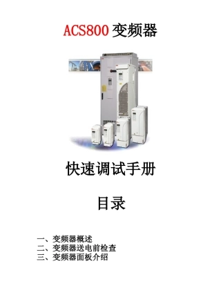 ABB-ACS800系列变频器快速调试手册