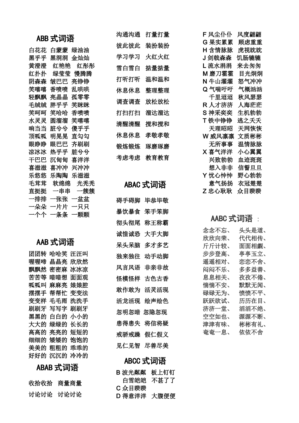 ABB、AAB、ABAB、ABAC、ABCC、AABC式词语大全式词语_第1页