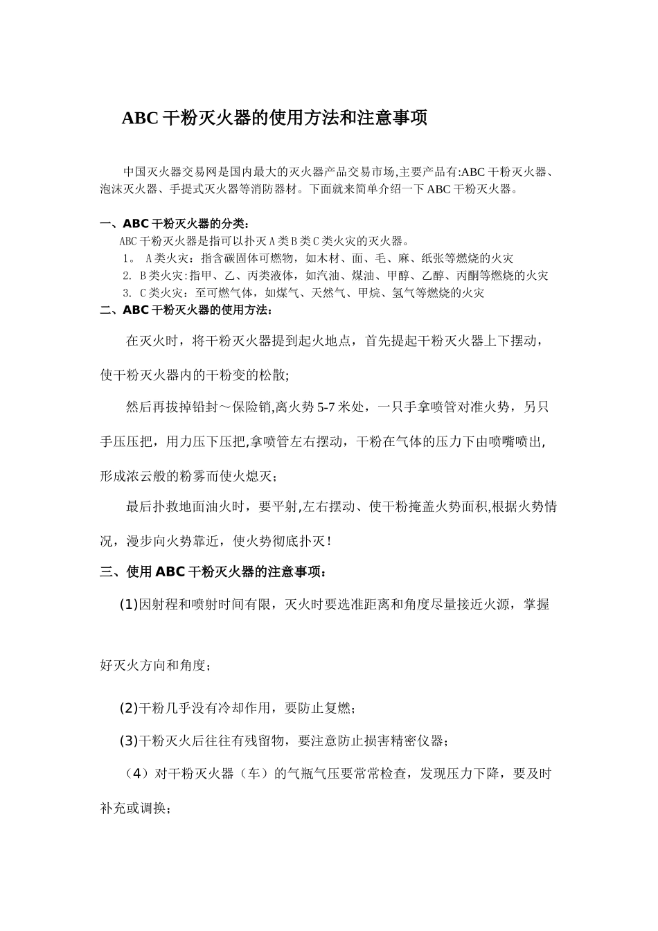 ABC干粉灭火器的使用方法和注意事项_第1页