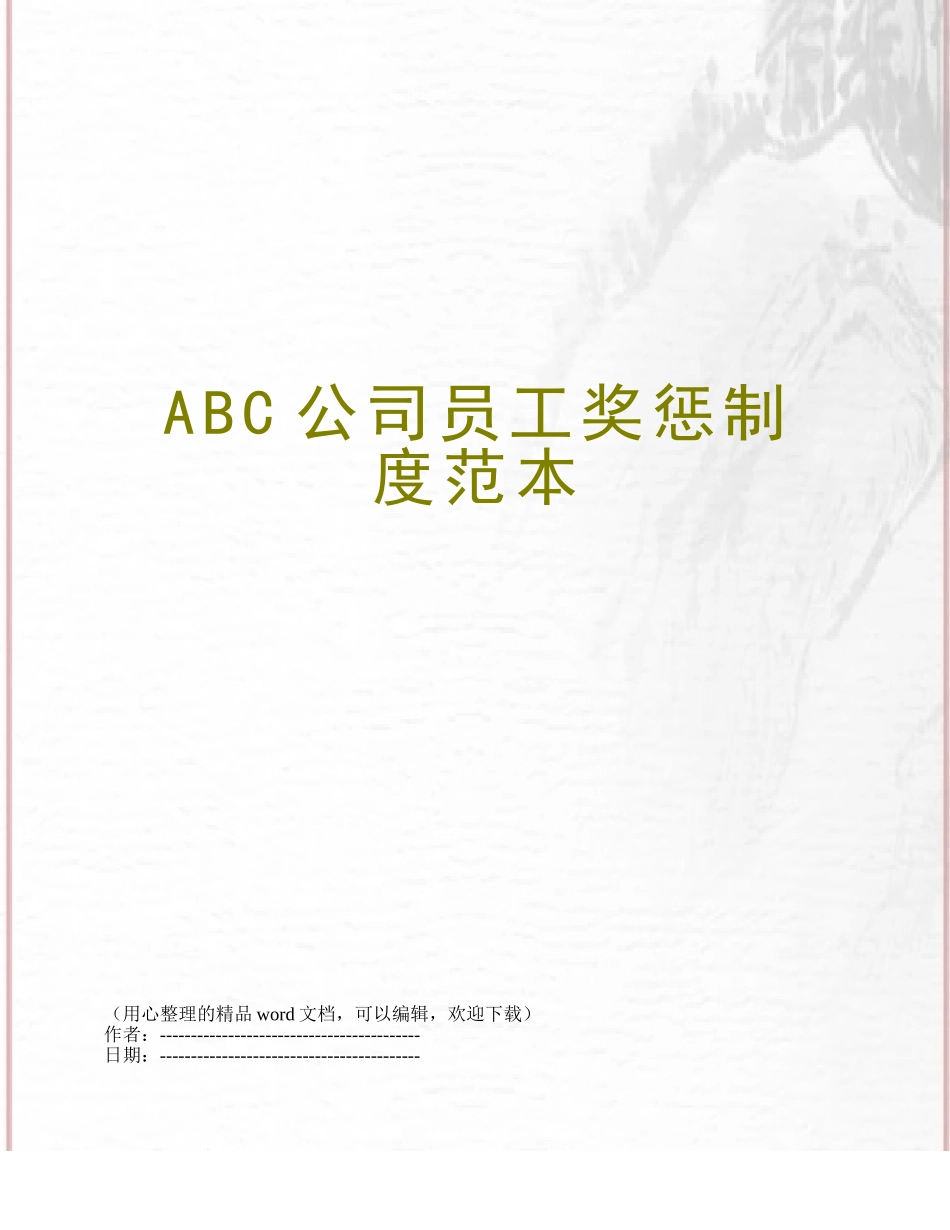 ABC公司员工奖惩制度范本_第1页