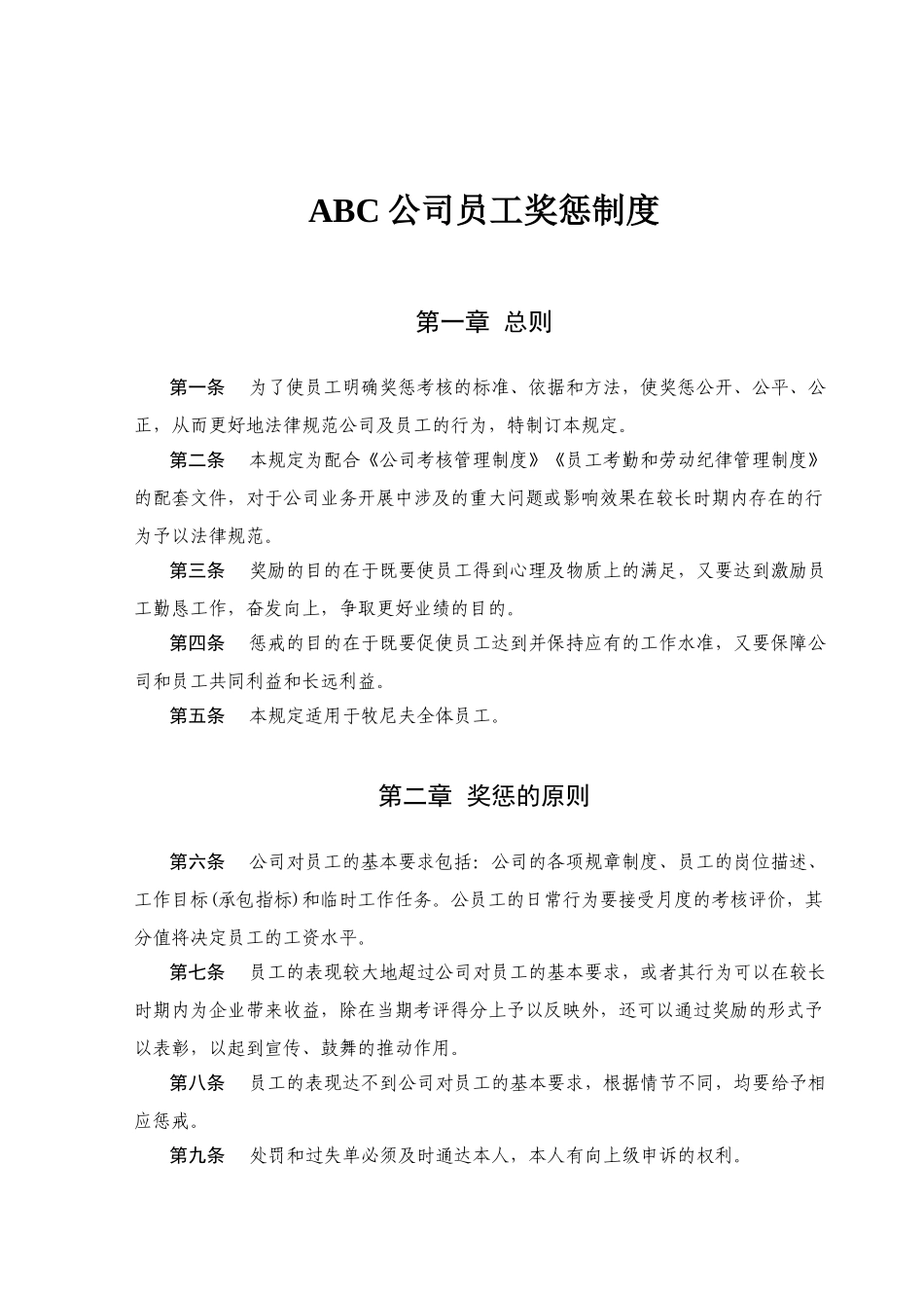 ABC公司员工奖惩制度范本_第2页