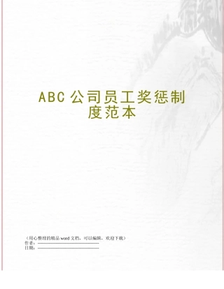 ABC公司员工奖惩制度范本