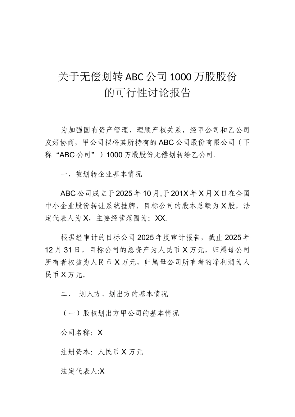 ABC公司股权无偿划转可行性研究报告_第1页