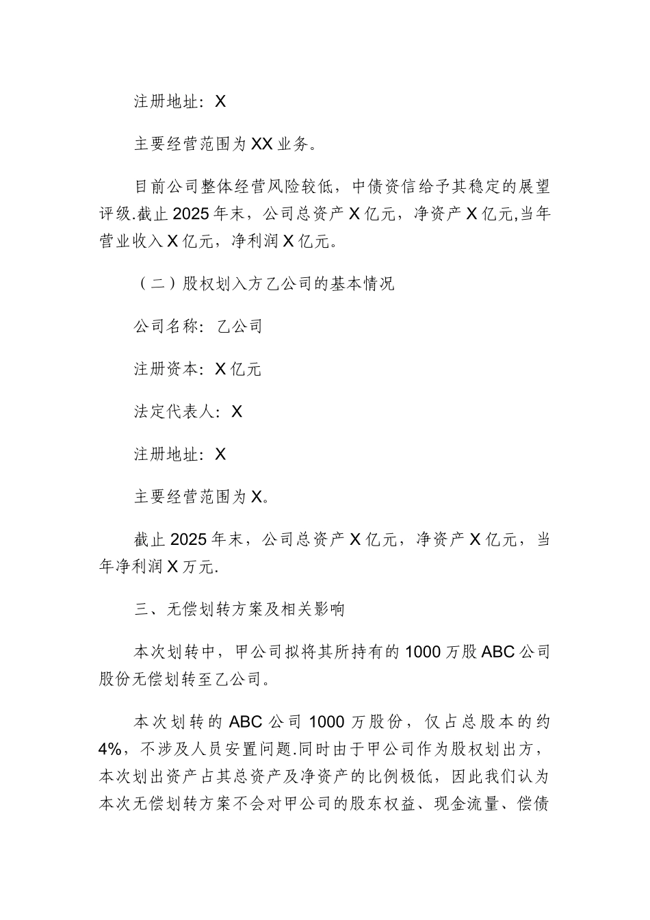 ABC公司股权无偿划转可行性研究报告_第2页