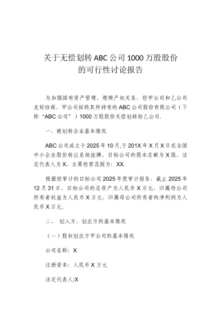 ABC公司股权无偿划转可行性研究报告