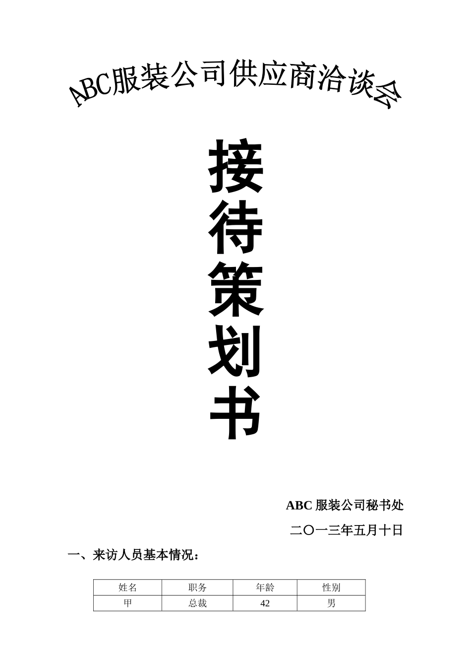 ABC服装公司接待策划_第1页