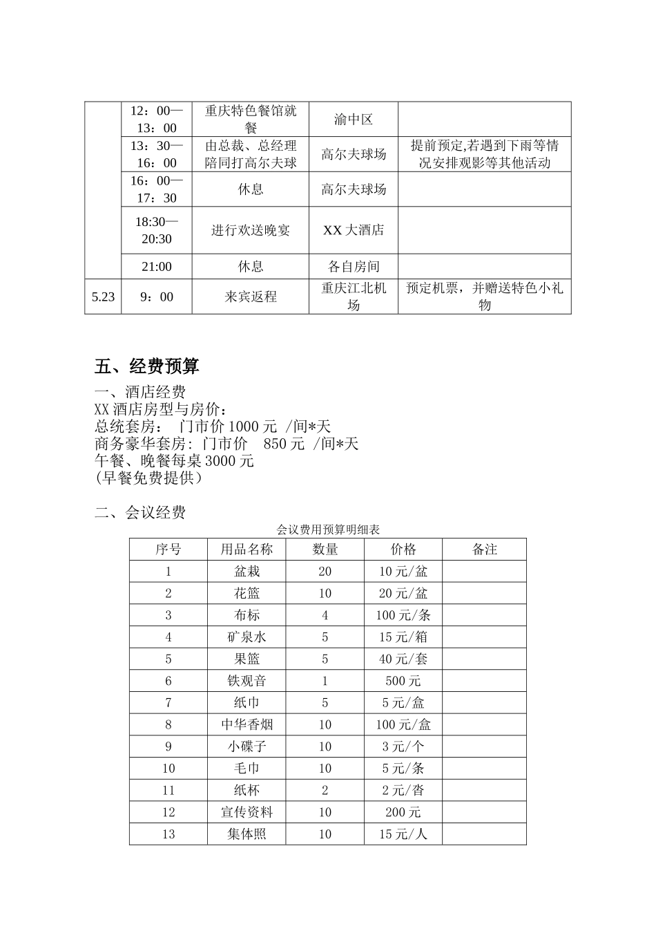 ABC服装公司接待策划_第3页