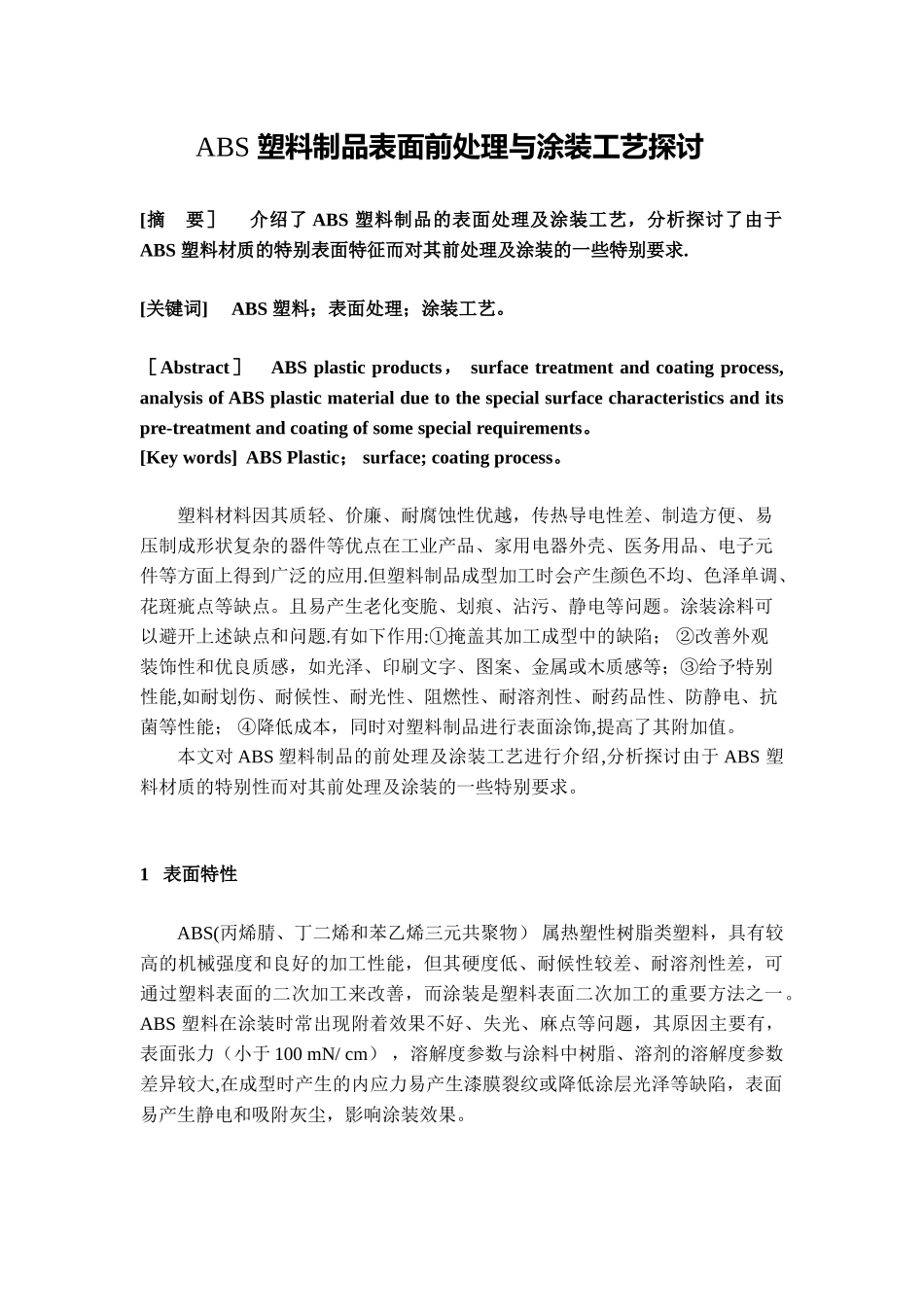 ABS-塑料制品表面前处理与涂装工艺探讨_第1页