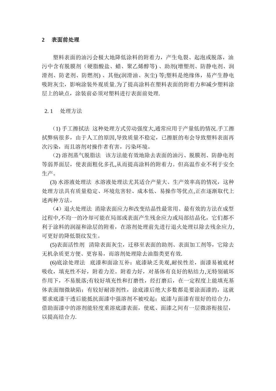 ABS-塑料制品表面前处理与涂装工艺探讨_第2页