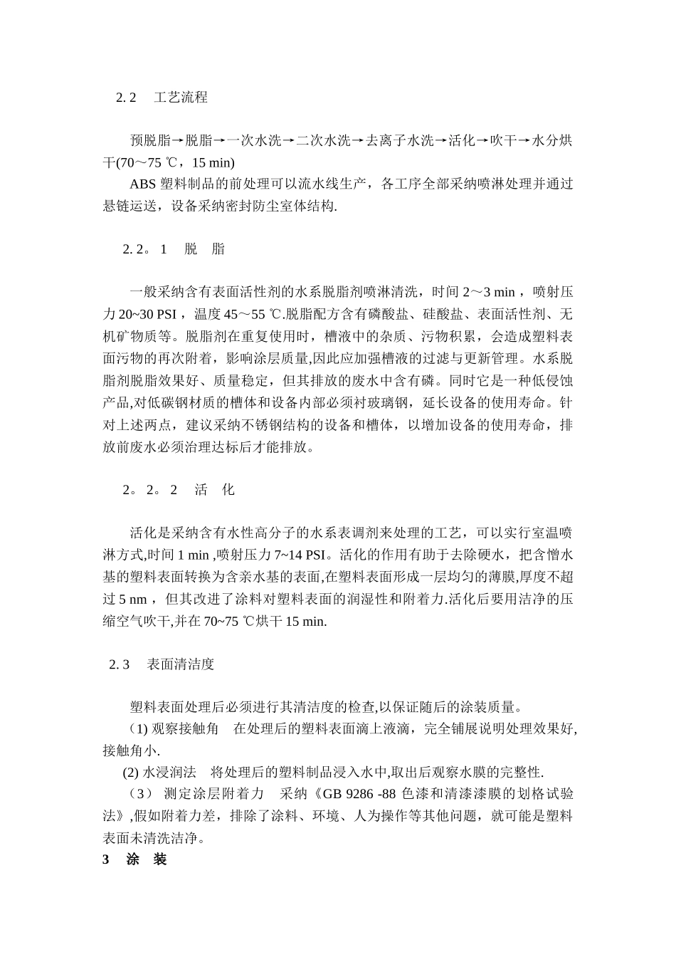 ABS-塑料制品表面前处理与涂装工艺探讨_第3页