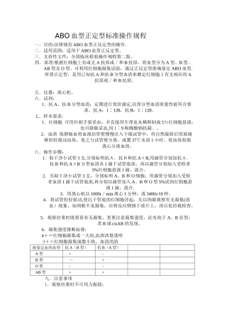 ABO血型正定型标准操作规程