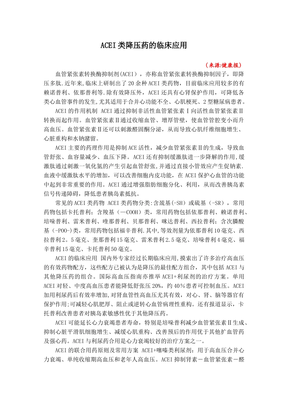 ACEI类降压药的临床应用_第1页