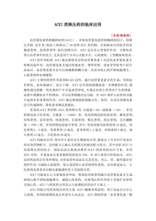 ACEI类降压药的临床应用