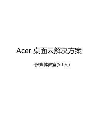 ACER桌面云解决方案