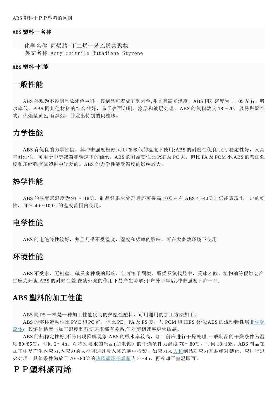 ABS塑料与PP塑料的区别_第1页