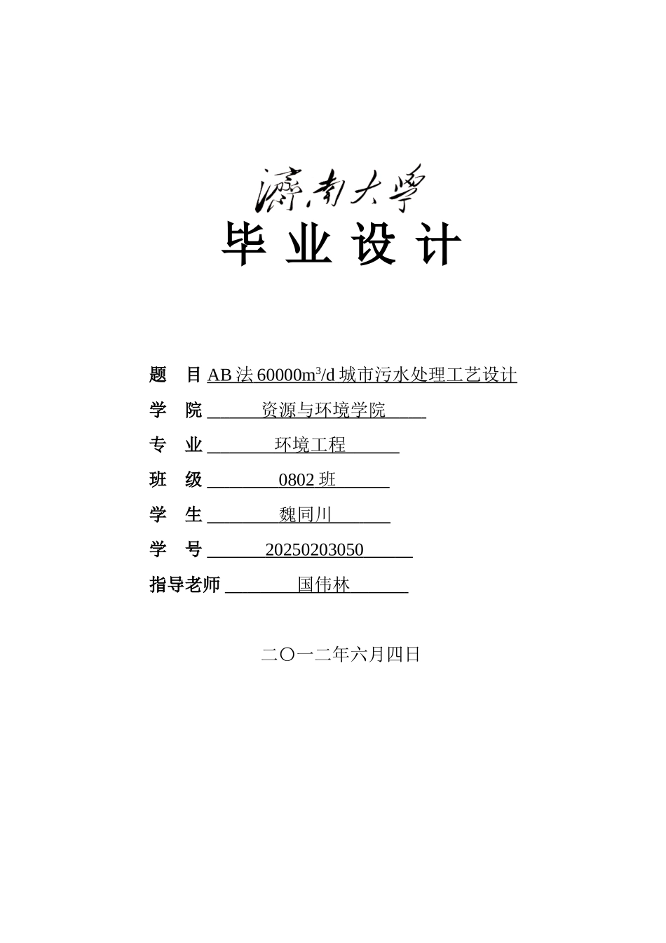 AB法60000m3d城市污水处理工艺设计_第1页