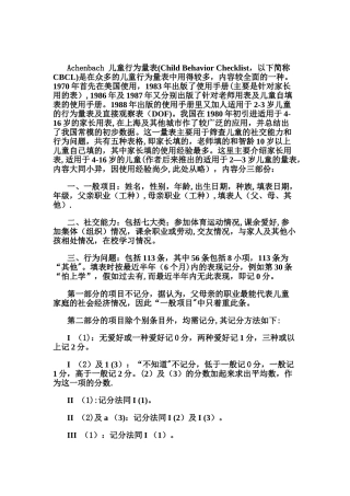 Achenbach儿童行为量表评分标准及因子