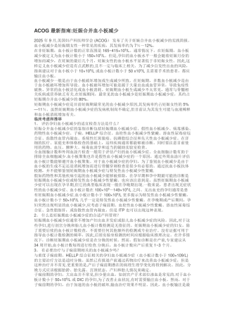 ACOG-最新指南：妊娠合并血小板减少