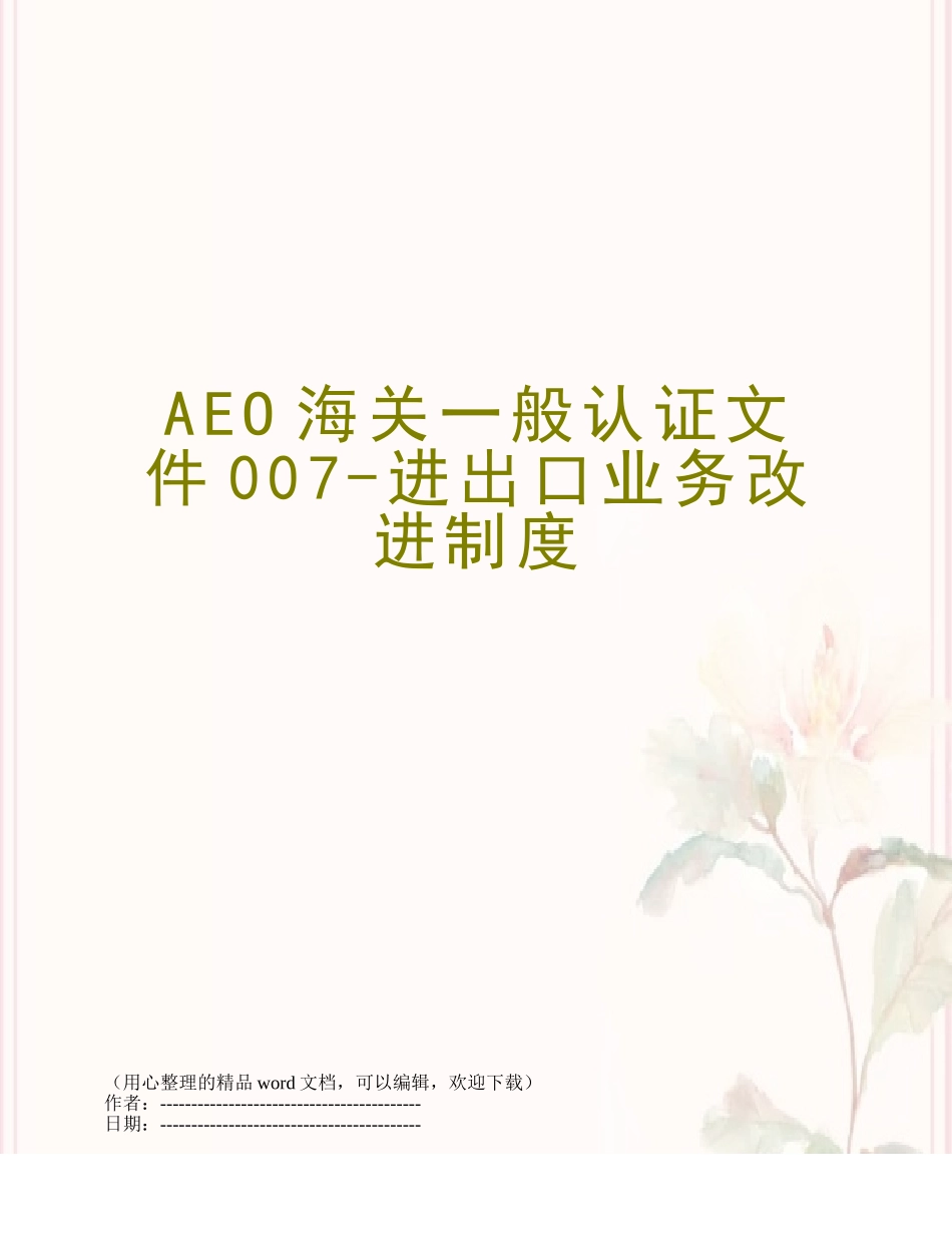 AEO海关一般认证文件007-进出口业务改进制度_第1页