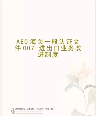 AEO海关一般认证文件007-进出口业务改进制度