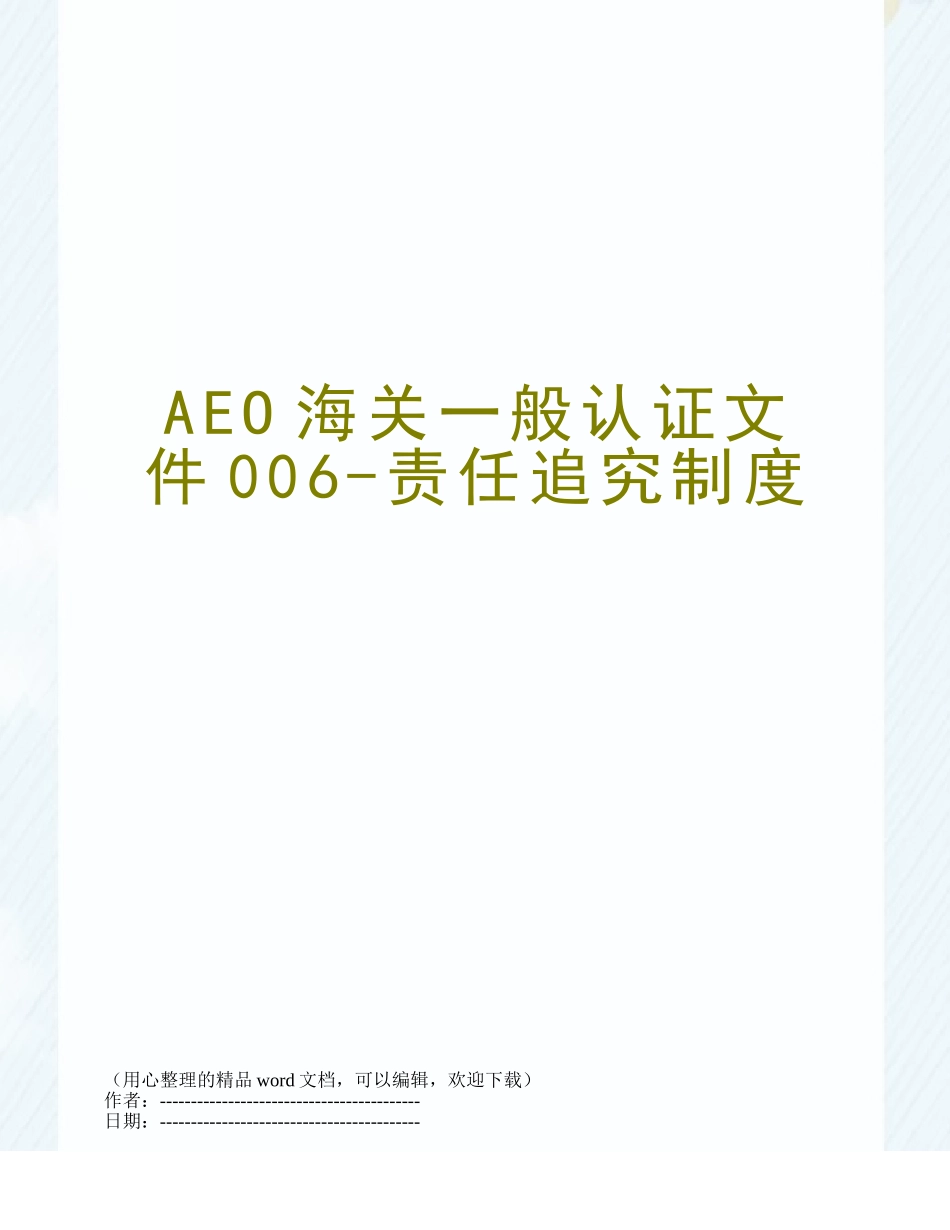 AEO海关一般认证文件006-责任追究制度_第1页