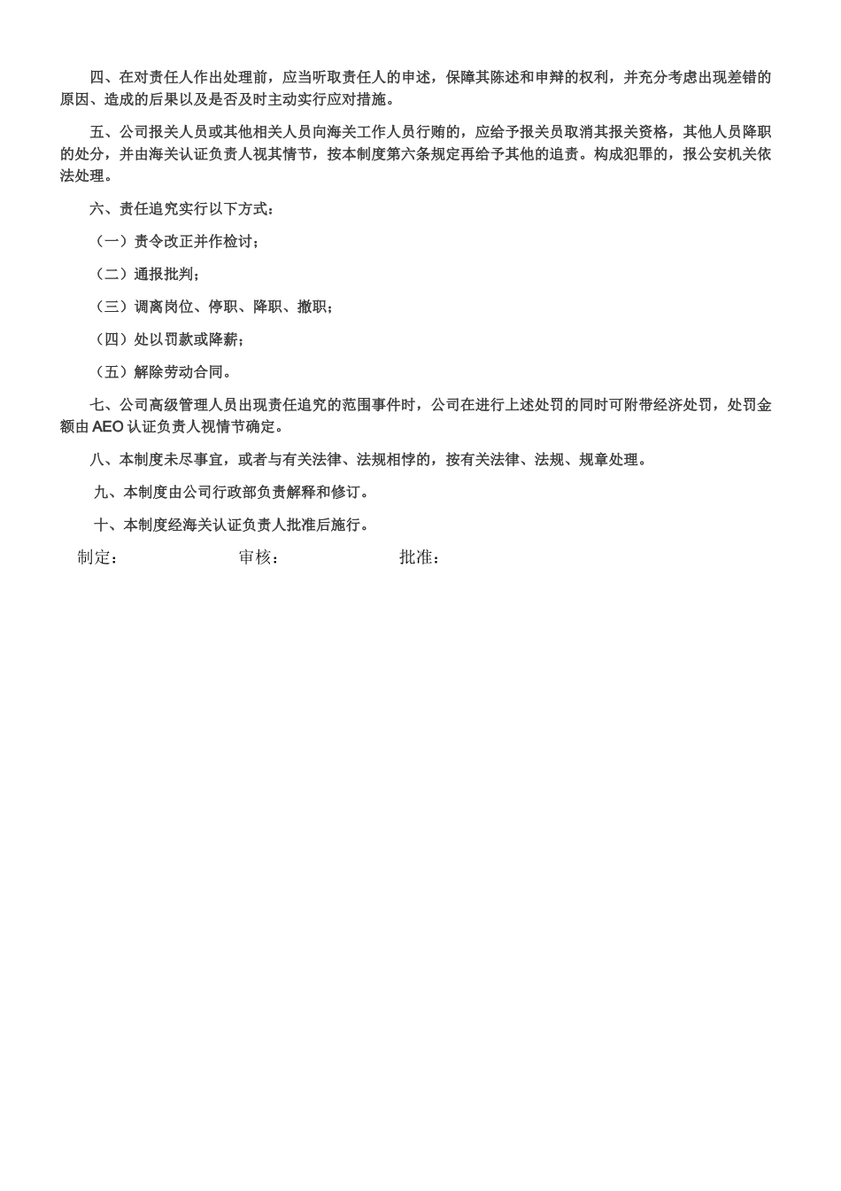 AEO海关一般认证文件006-责任追究制度_第3页