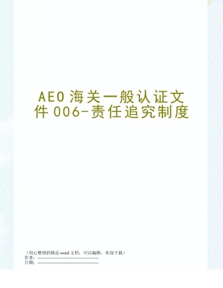 AEO海关一般认证文件006-责任追究制度