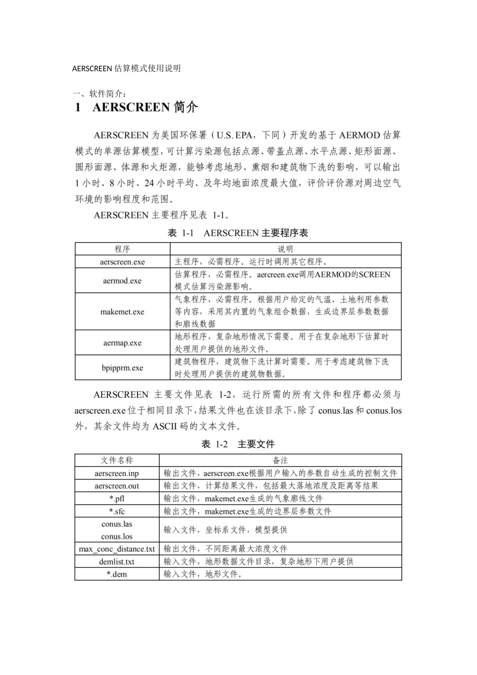 aerscreen估算模式使用教程_第1页