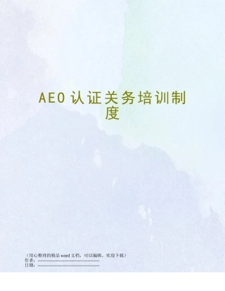 AEO认证关务培训制度