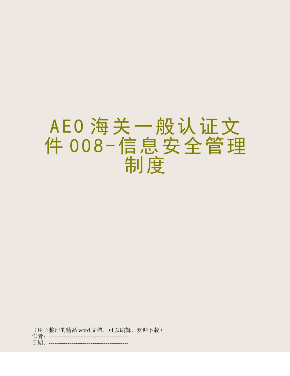 AEO海关一般认证文件008-信息安全管理制度_第1页
