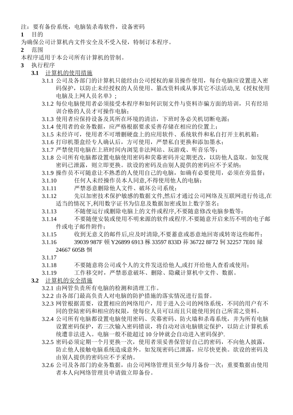 AEO海关一般认证文件008-信息安全管理制度_第2页