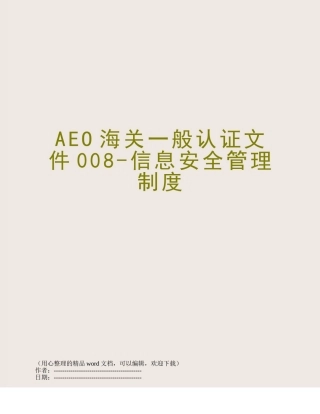 AEO海关一般认证文件008-信息安全管理制度