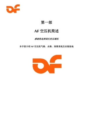 AF空压机中文说明书-
