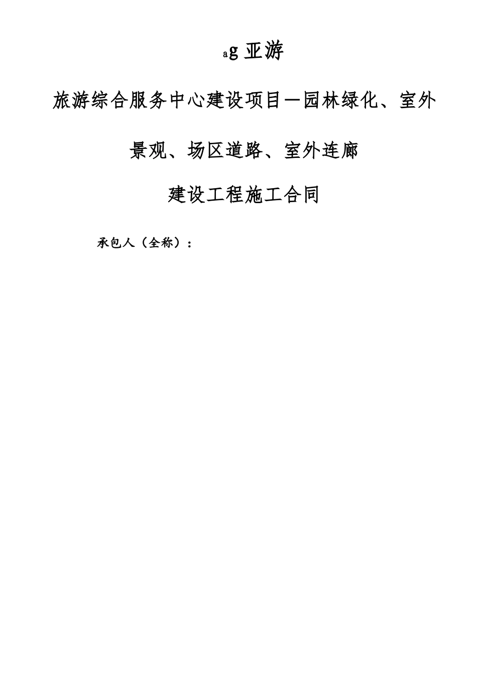 ag亚游旅游综合服务中心园林绿化施工合同_第2页