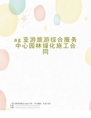 ag亚游旅游综合服务中心园林绿化施工合同