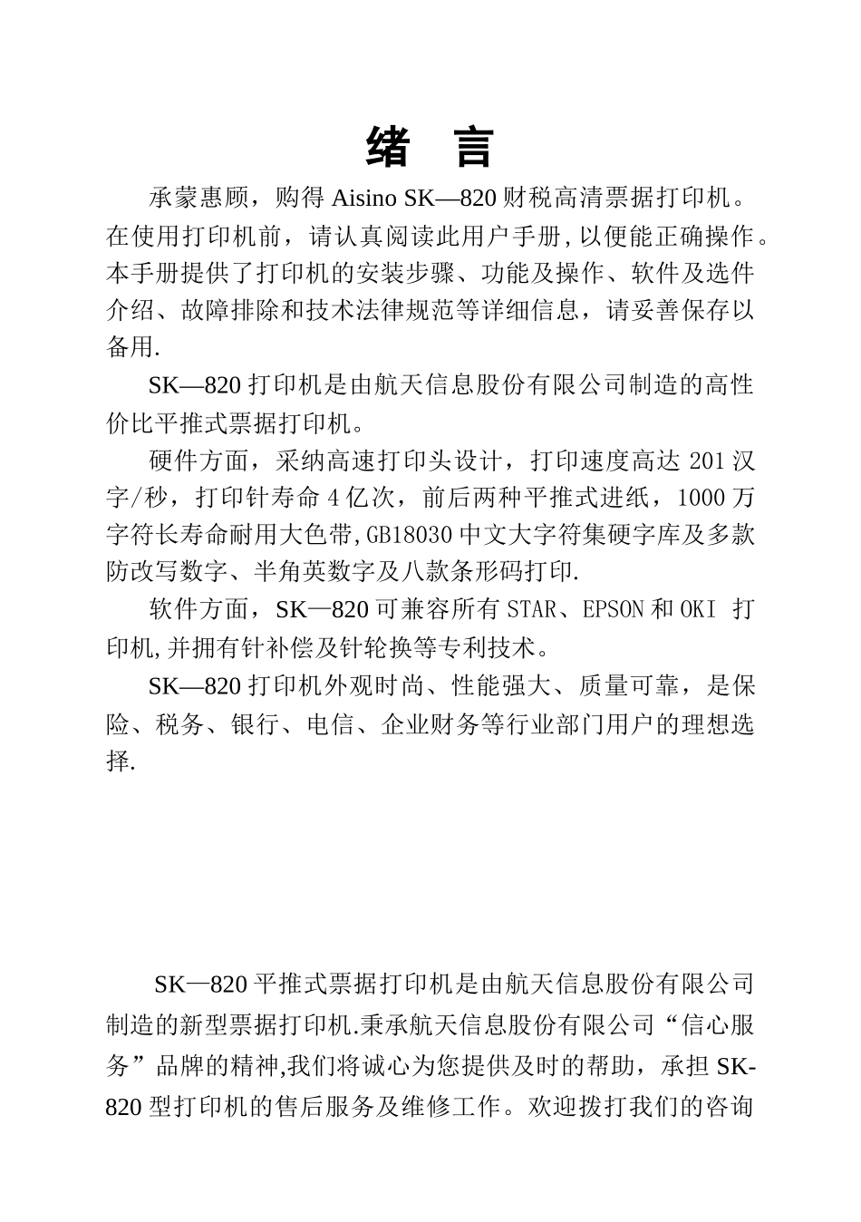 AISINOSK-820针式打印机操作手册_第1页