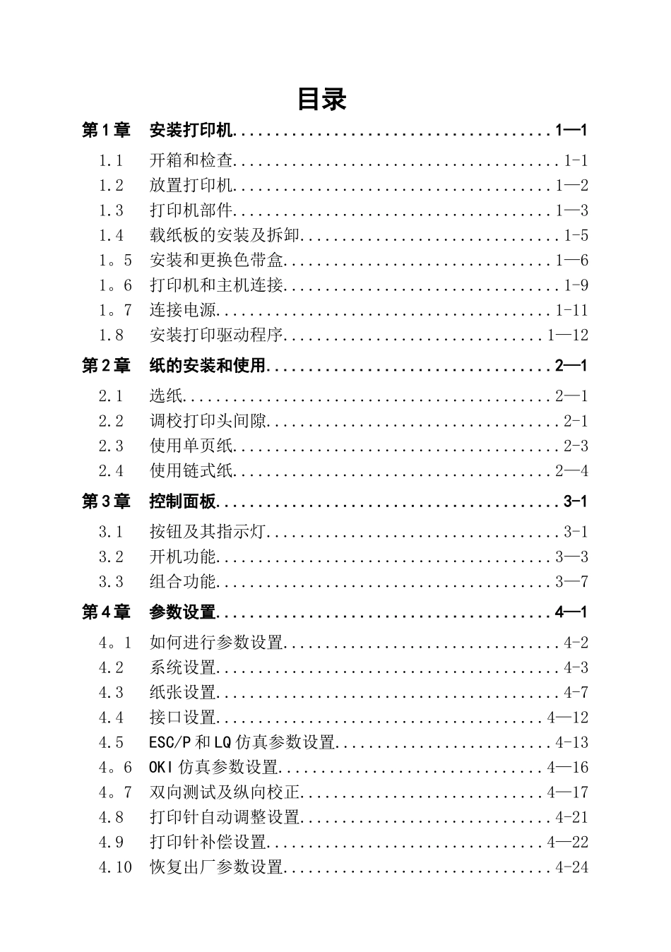 AISINOSK-820针式打印机操作手册_第3页