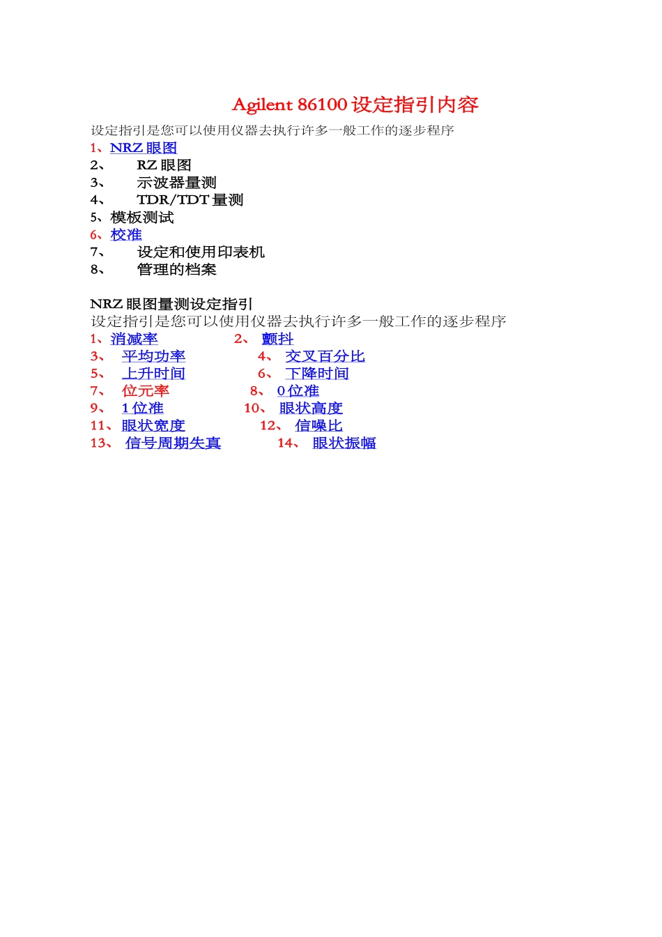 Agilent-86100A眼图仪设定指引内容_第1页