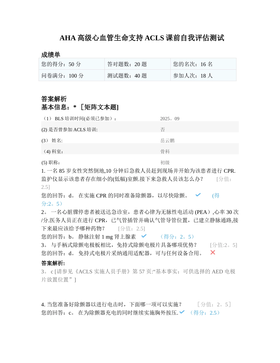 AHA高级心血管生命支持ACLS课前自我评估_第1页