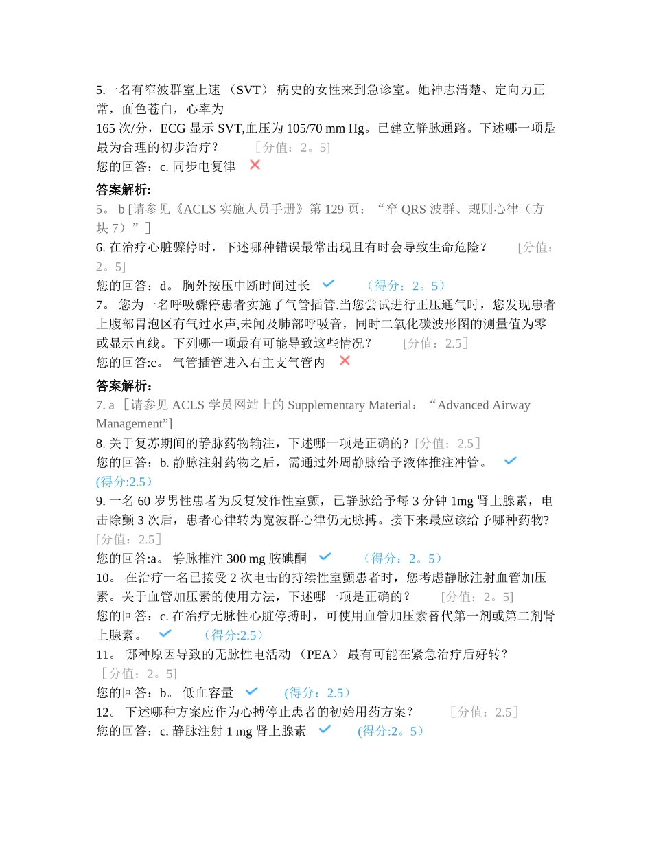 AHA高级心血管生命支持ACLS课前自我评估_第2页