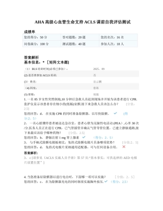 AHA高级心血管生命支持ACLS课前自我评估