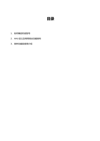 AHU空气处理机组选型手册