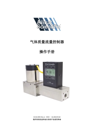 Alicat质量流量控制器操作手册