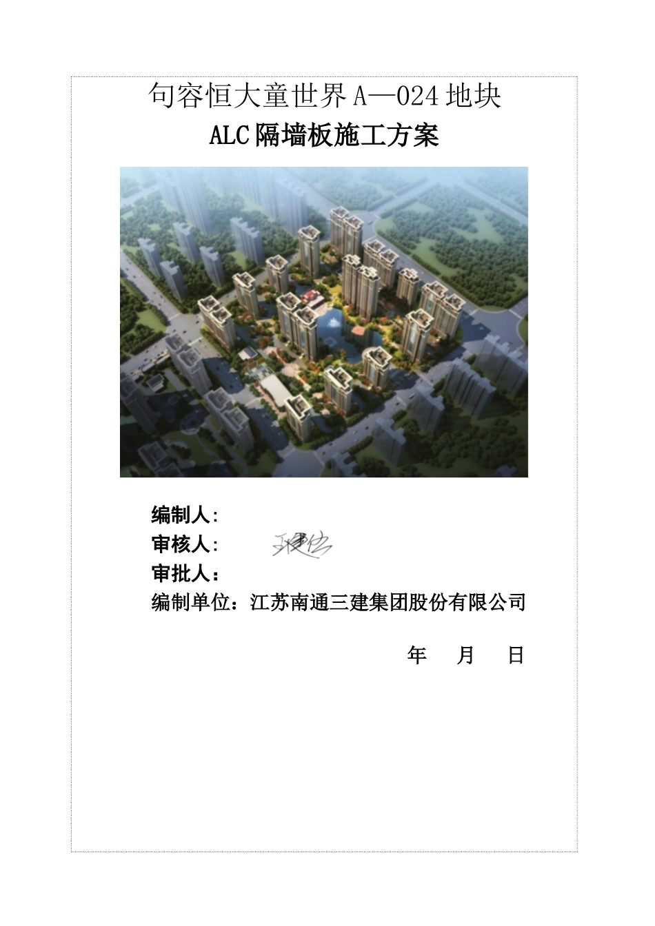 ALC隔墙板施工方案_第1页
