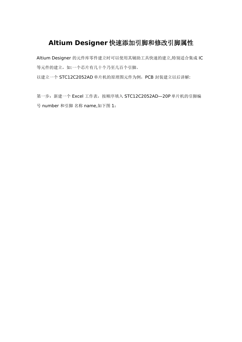 Altium-Designer快速添加引脚和修改引脚属性_第1页