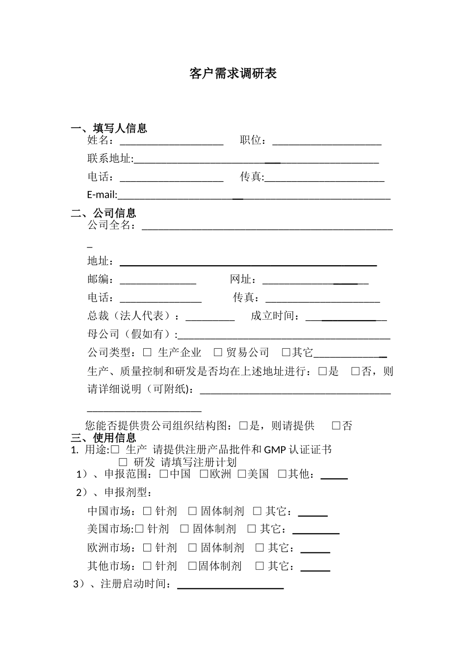 API客户需求调查表_第1页