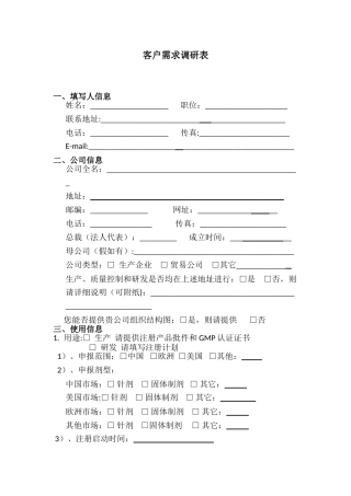API客户需求调查表